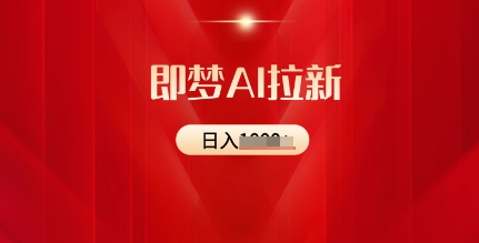 即梦AI拉新：2025最新风口，5个粉丝就可以，收益可观-米落轻创