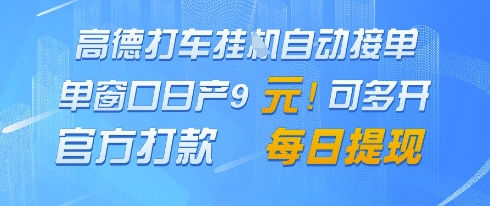 高德地图挂G接单，单窗口日产9元，官方打款，每日提现【揭秘】-米落轻创