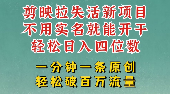剪映模板拉新，拉失活项目，一周搞了大几k，一分钟一条作品，无需实名也能轻松变现，小白也能轻松干-米落轻创