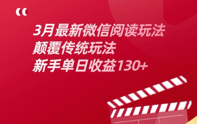 3月最新微信阅读玩法，颠覆传统玩法，新手单日收益130+-米落轻创