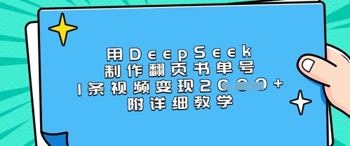 用DeepSeek制作翻页书单号，1条视频变现上千，附详细教学-米落轻创