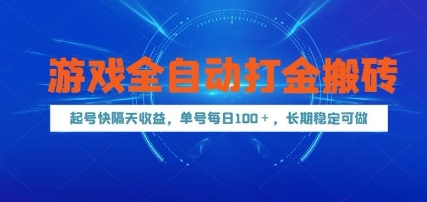 游戏全自动打金搬砖，起号快隔天收益，单号每天100+，长期稳定可做【揭秘】-米落轻创