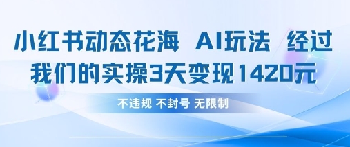 小红书动态花海AI玩法，我们实操3天变现1420-米落轻创