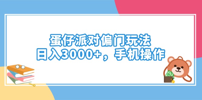 （14369期）蛋仔派对偏门玩法，日入3000+，手机操作-米落轻创