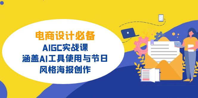 （14522期）电商设计必备！AIGC实战课，涵盖AI工具使用与节日、风格海报创作-米落轻创