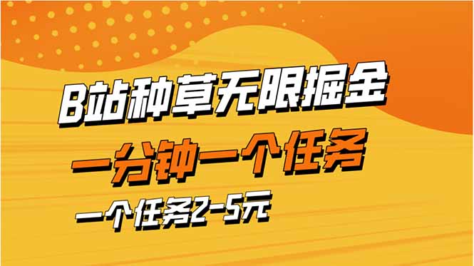 （14377期）b站种草暴力掘金，一分钟一个任务，一个任务2-5元-米落轻创