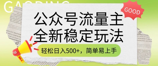 公众号流量主全新稳定玩法，轻松日入5张，简单易上手，做就有收益(附详细实操教程)-米落轻创