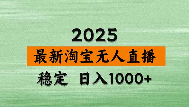 （14426期）淘宝无人直播带货【最新】，日入1000+，不违规不封号，操作简单-米落轻创