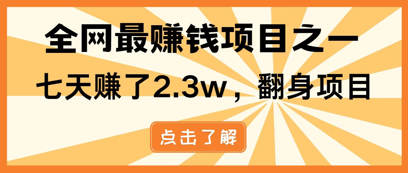 （14723期）暴利项目，每天被动收益1500+，长期管道收益！0成本自己做老板！-米落轻创