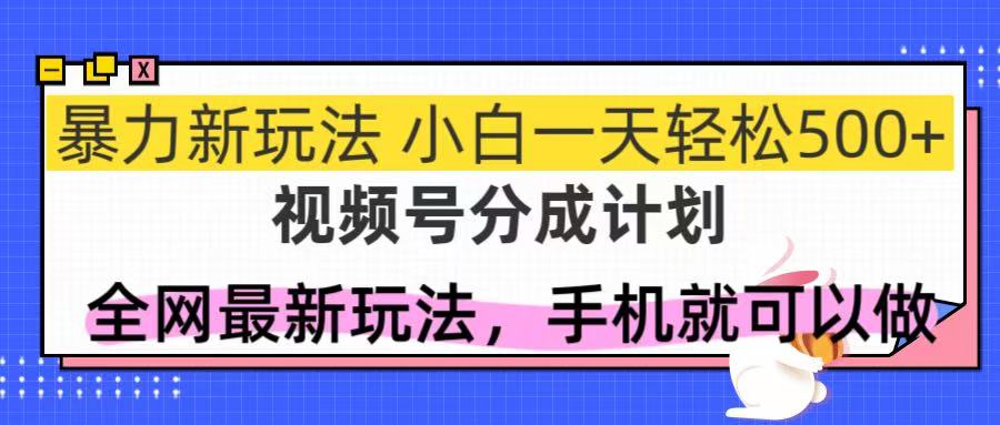 （14815期）视频号分成计划，全网最暴力玩法，新手一天也能轻松500+-米落轻创