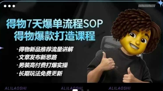 得物电商【合集】得物选品逻辑、细节优化、定价、爆款打造，7天打爆单品SOP，细致教学等-米落轻创