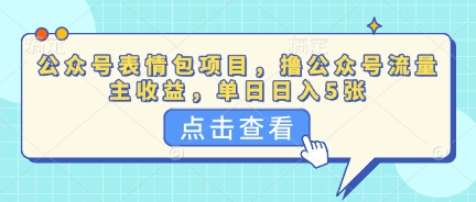 公众号表情包项目，撸公众号流量主收益，单日收益5张-米落轻创
