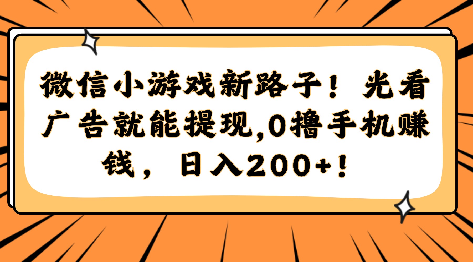 （14864期）微信小游戏新路子！光看广告就能提现，0撸手机赚钱，日入200+！-米落轻创