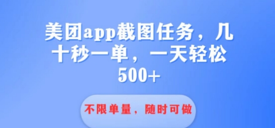 利用接单平台做酒店截图任务几十秒一单 不限当量随时可做一天几张-米落轻创