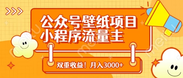 公众号壁纸项目，小程序流量主双收益，月入3000+-米落轻创