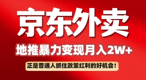 京东外卖拉新：一单170，最高190，小白也能轻松做(附保姆级教程)-米落轻创