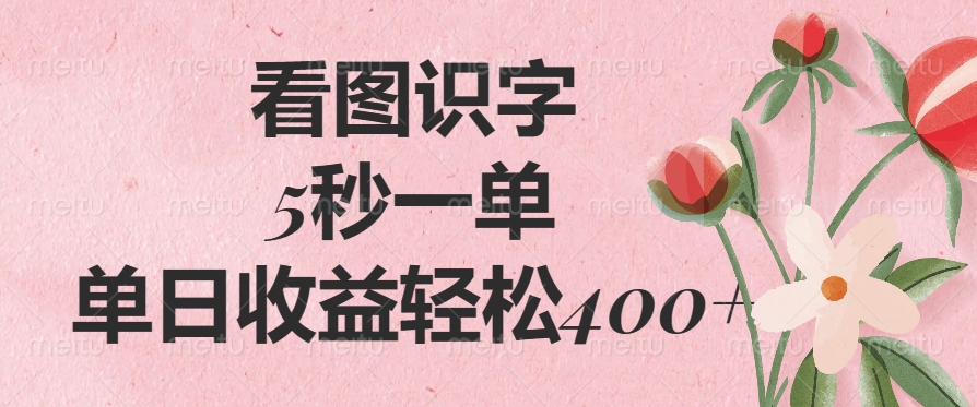 （14338期）看图识字，5秒一单，单日收益轻松400+-米落轻创