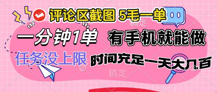 （14352期）评论区截图，5毛一单，一分钟一单，有手机就能做，任务没上限，时间充…-米落轻创
