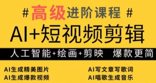 AI+短视频剪辑，人工智能+绘画+剪映，爆款秘籍进阶教学-米落轻创