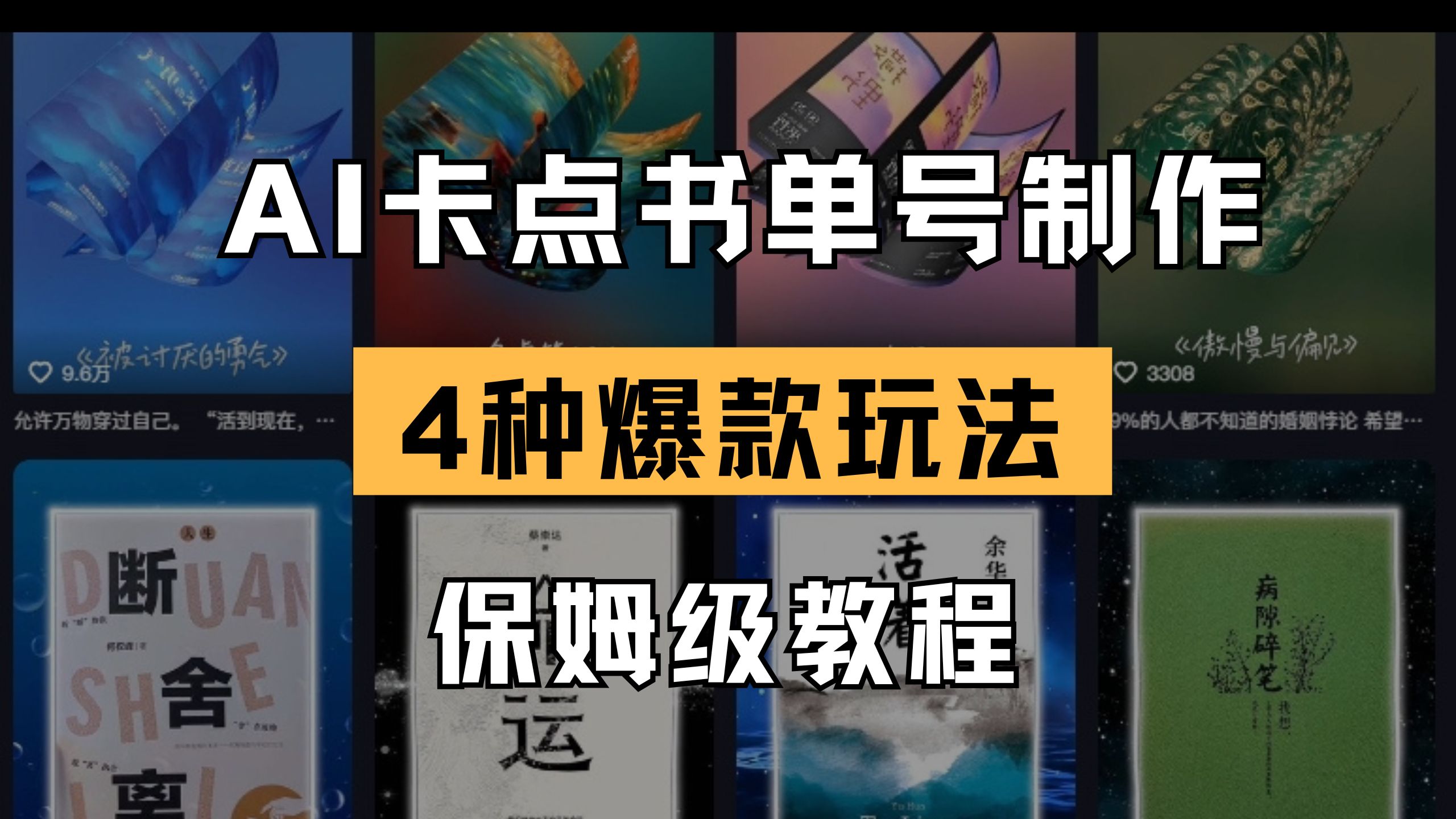 （14227期）AI卡点书单视频制作 4种爆款书单号玩法 保姆级教程-米落轻创
