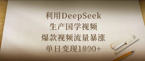 利用DeepSeek生产国学视频，爆款视频流量暴涨，单日变现数张-米落轻创