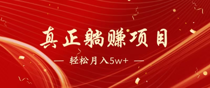 （14616期）暴利项目，每天被动收益1500+，长期管道收益！0成本自己做老板！-米落轻创