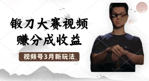 制作锻刀大赛视频，撸视频号分成计划收益，操作简单，轻松月入过W-米落轻创