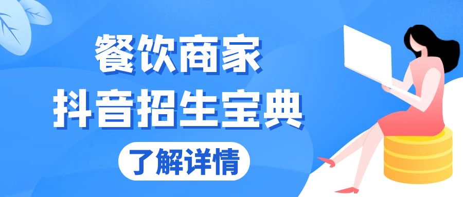 （13381期）餐饮商家抖音招生宝典：从账号搭建到Dou+投放，掌握招生与变现秘诀-米落轻创