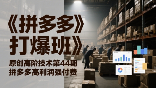 《拼多多打爆班》原创高阶技术第44期，拼多多高利润强付费-米落轻创