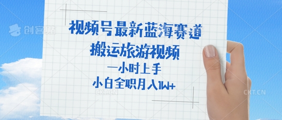 视频号最新蓝海赛道，搬运外国人来中国旅游视频，一小时上手，普通小白全职可以月入过W+-米落轻创