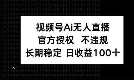 微信AI无人挂播小游戏，官方授权 不违规，单日稳定收益100+-米落轻创