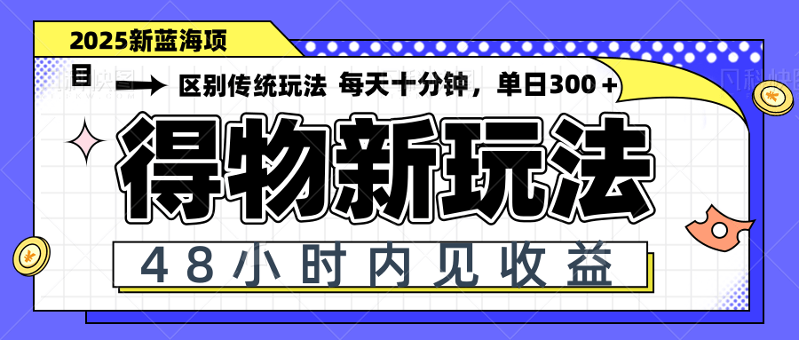 （14624期）得物新玩法，48小时内见收益，一天变现300＋，可矩阵-米落轻创