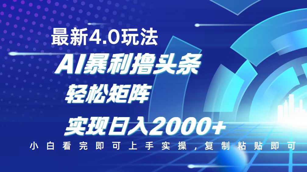 （14258期）今日头条最新玩法4.0，思路简单，复制粘贴，轻松实现矩阵日入2000+-米落轻创