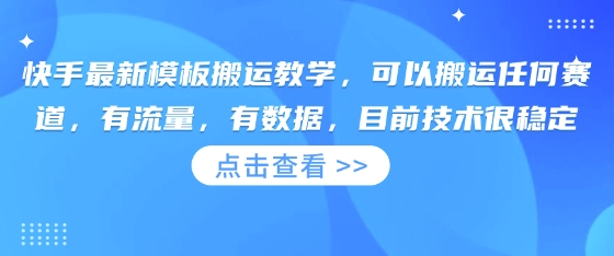 快手最新模板搬运教学，可以搬运任何赛道，有流量，有数据，目前技术很稳定-米落轻创