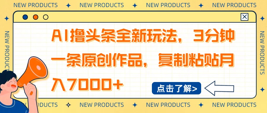 （14503期）AI撸头条全新玩法，3分钟一条原创作品，复制粘贴月入7000+-米落轻创