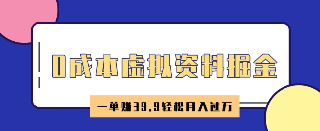0成本虚拟资料掘金，小红书卖HR资料，一单挣39.9轻松月入过W-米落轻创