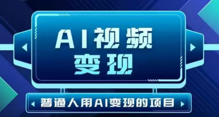 2025最新短视频玩法AI视频变现项目，AI一键生成，无需剪辑，当天单号收益30-300不等-米落轻创