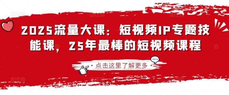 2025流量大课：短视频IP专题技能课，25年最棒的短视频课程-米落轻创