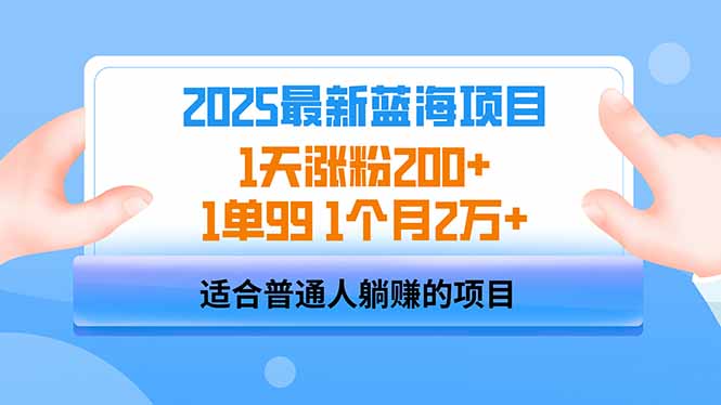 （14573期）2025蓝海项目 1天涨粉200+ 1单99 1个月2万+-米落轻创
