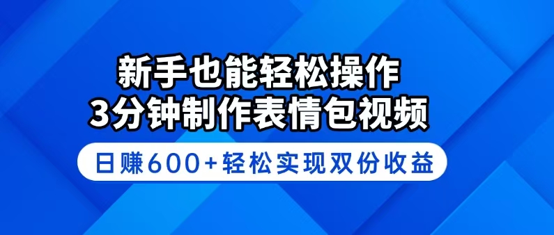 （14395期）新手也能轻松操作！3分钟制作表情包视频，日赚600+轻松实现双份收益-米落轻创