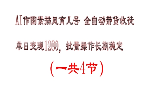 AI作图素描育儿号，单日变现多张，可批量操作，长期稳定-米落轻创