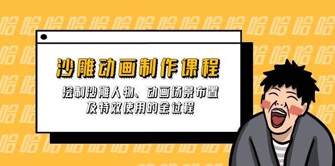 （14143期）沙雕动画制作课程：绘制沙雕人物、动画场景布置及特效使用的全过程-米落轻创