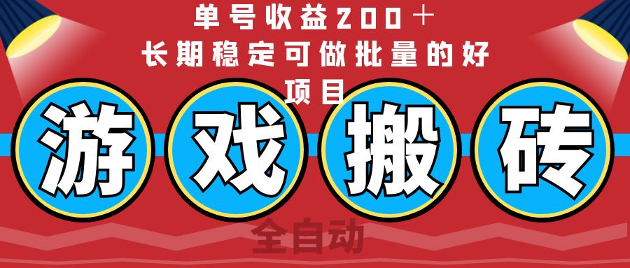 （14592期）全自动游戏搬砖，单号收益200＋，长期稳定可做批量的好项目-米落轻创