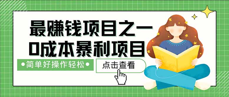 （14676期）暴利项目，每天被动收益1500+，长期管道收益！0成本自己做老板！-米落轻创
