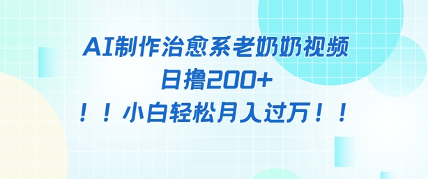 AI制作治愈系图文视频，日撸2张+，小白轻松月入过w-米落轻创
