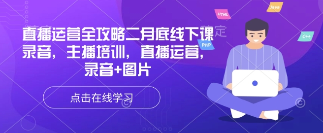 直播运营全攻略二月底线下课录音，主播培训，直播运营，录音+图片-米落轻创