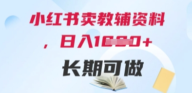小红书卖教辅资料，日入多张，轻松上手 长期可做-米落轻创