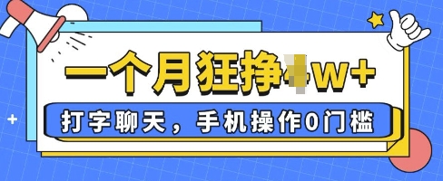 打字聊天，手机操作0槛，一个月逛挣过W+-米落轻创