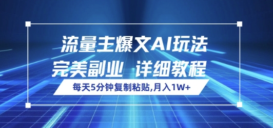 流量主爆文AI玩法，每天5分钟复制粘贴，完美副业，月入1W+-米落轻创