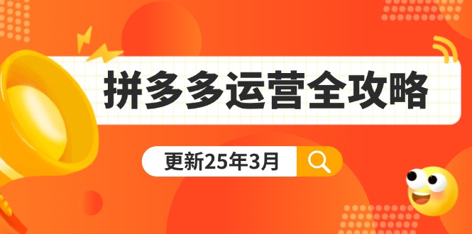 （14184期）拼多多运营全攻略：从0到日销千单,爆款内功+付费推广+黑科技(更新25年3月)-米落轻创